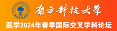 操逼骚视频网站南方科技大学医学2024年春季国际交叉学科论坛